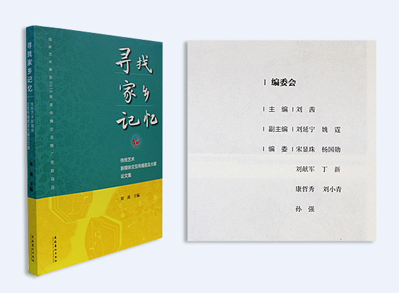 《寻找家乡记忆论文集》