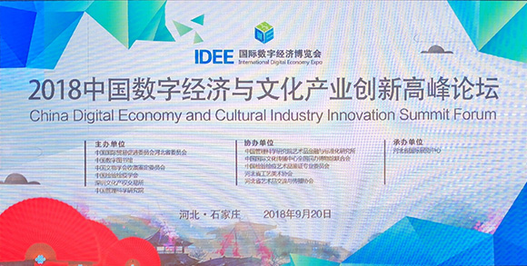 2018中国数字经济与文化产业创新高峰论坛 2018中国数字经济与文化产业创新高峰论坛