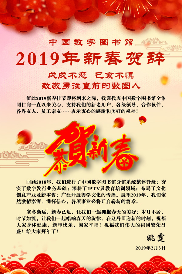 中国数字图书馆2019年新春贺辞